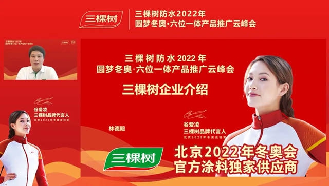 一起向未來 I 三棵樹防水2022年圓夢冬奧·六位一體(ti) 產(chan) 品推廣雲(yun) 峰會(hui) 圓滿舉(ju) 行