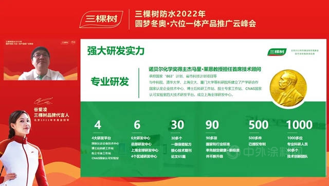 一起向未來 I 三棵樹防水2022年圓夢冬奧·六位一體(ti) 產(chan) 品推廣雲(yun) 峰會(hui) 圓滿舉(ju) 行