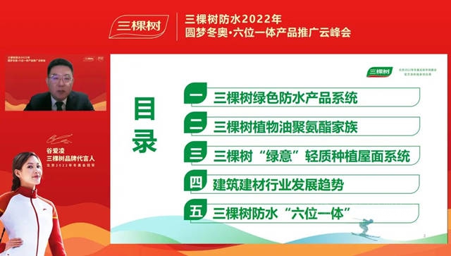 一起向未來 I 三棵樹防水2022年圓夢冬奧·六位一體(ti) 產(chan) 品推廣雲(yun) 峰會(hui) 圓滿舉(ju) 行