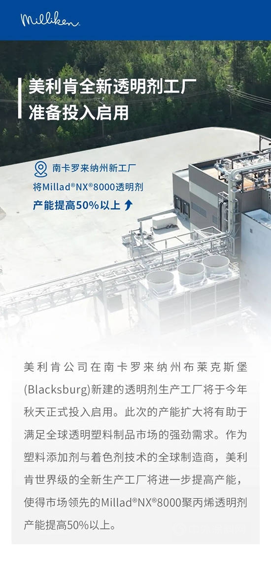 美利肯全新透明劑工廠準備投入啟用