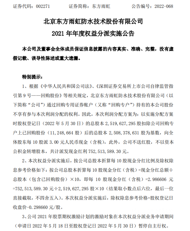 7.5億(yi) ！東(dong) 方雨虹發錢了！李衛國個(ge) 人攬金超1.7億(yi) 