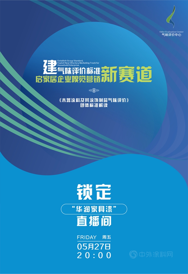 建氣味評價(jia) 標準，啟家居企業(ye) 嗅覺營銷新賽道——獨家解讀木器塗料行業(ye) 首個(ge) 氣味評價(jia) 團體(ti) 標準