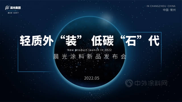 “輕質外“裝”·低碳“石”代”—2022晨光新品發布會(hui) 