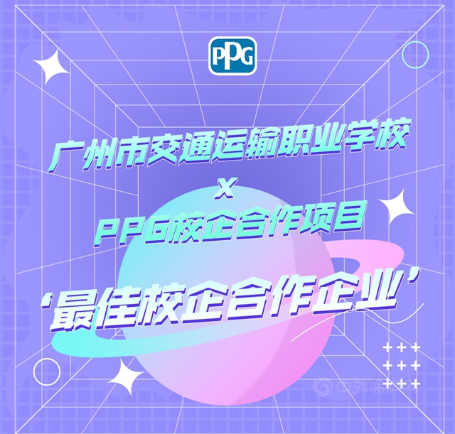 PPG榮獲“最佳校企合作企業(ye) ”獎 | 廣州市交通運輸職業(ye) 學校x PPG校企合作項目