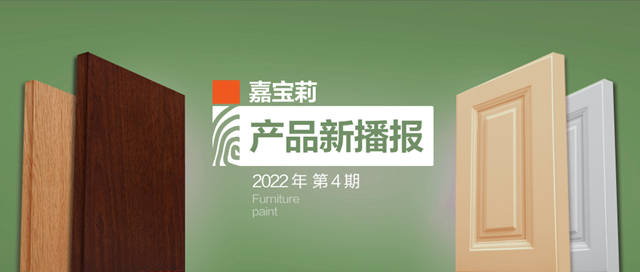 嘉寶莉UV經濟環保新品，競爭(zheng) 力更強，綜合性能更優(you) ！