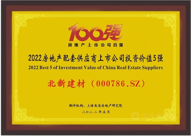 北新建材榮膺“2022房地產(chan) 配套供應商上市公司投資價(jia) 值五強”