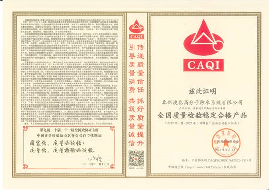 北新澳泰榮獲“全國質量檢驗穩定合格產(chan) 品”和“全國建築防水行業(ye) 質量領先品牌”兩(liang) 項殊榮