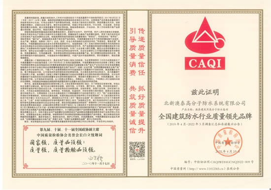 北新澳泰榮獲“全國質量檢驗穩定合格產(chan) 品”和“全國建築防水行業(ye) 質量領先品牌”兩(liang) 項殊榮