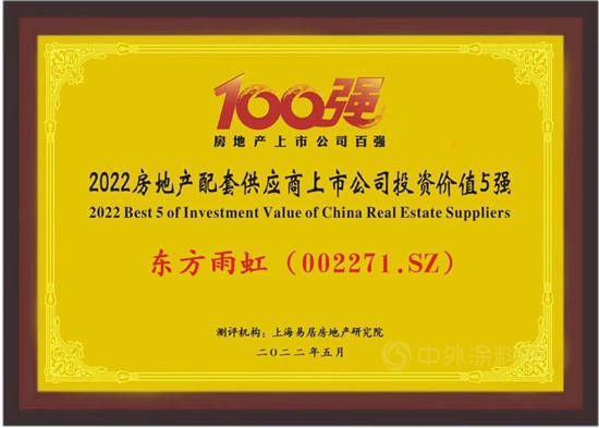 東(dong) 方雨虹獲評“2022房地產(chan) 配套供應商上市公司投資價(jia) 值5強”