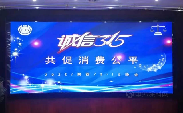 寶塔山漆榮獲陝西“3·15重質量講誠信樹品牌創新先進單位”