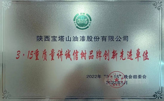 寶塔山漆榮獲陝西“3·15重質量講誠信樹品牌創新先進單位”