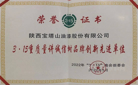 寶塔山漆榮獲陝西“3·15重質量講誠信樹品牌創新先進單位”