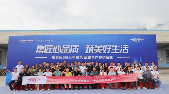 集泰股份迎采築“超級工廠”考察團，並與(yu) 采築平台達成戰略合作