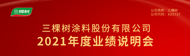 小B渠道去年新增客戶9850家！三棵樹如何降本增效賦能經銷商