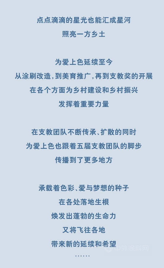 立邦為(wei) 愛上色支教獎|再出發，延續星光