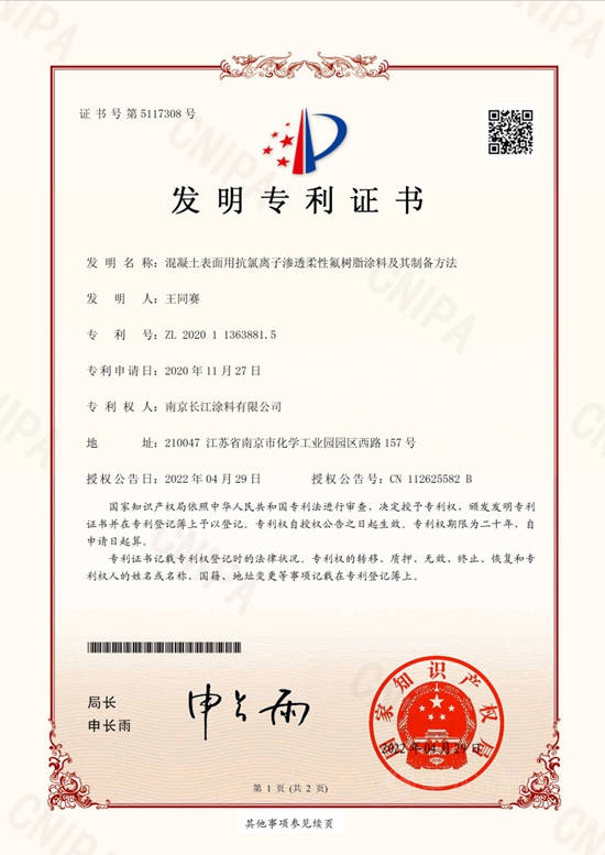 長江塗料又一項發明專(zhuan) 利獲得國家授權