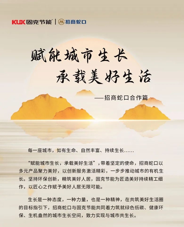 賦能城市生長 承載美好生活丨固克節能與(yu) 招商蛇口合作篇！