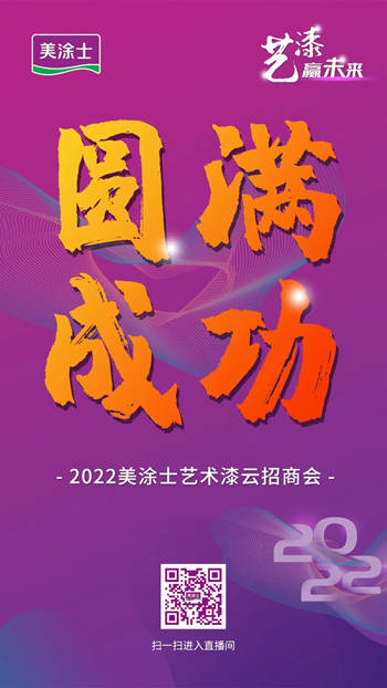 精彩回顧丨藝漆贏未來，2022美塗士藝術漆雲(yun) 招商會(hui) 圓滿成功！