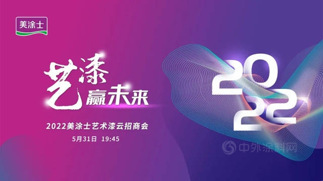 精彩回顧丨藝漆贏未來，2022美塗士藝術漆雲(yun) 招商會(hui) 圓滿成功！