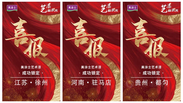 精彩回顧丨藝漆贏未來，2022美塗士藝術漆雲(yun) 招商會(hui) 圓滿成功！