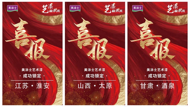 精彩回顧丨藝漆贏未來，2022美塗士藝術漆雲(yun) 招商會(hui) 圓滿成功！