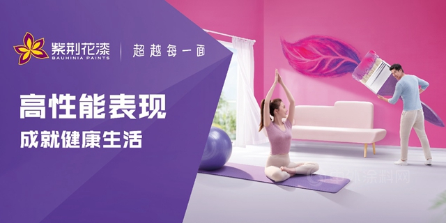 紫荊花——健康安全塗料的正確選擇