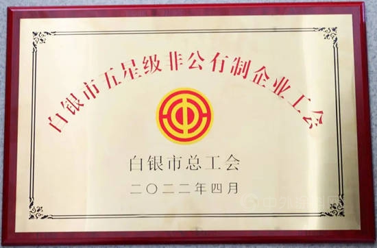 東(dong) 方鈦業(ye) 工會(hui) 獲評2021年度白銀市“五星級”非公有製企業(ye) 工會(hui) 