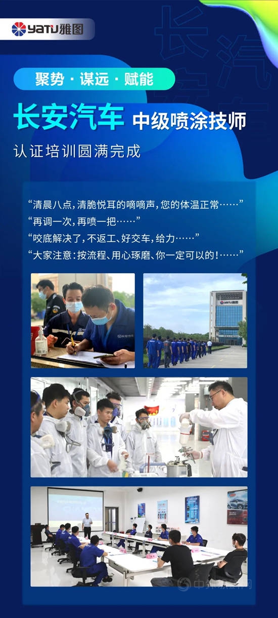 雅圖高新與(yu) 長安汽車強強聯合 助力中級噴塗技師認證培訓