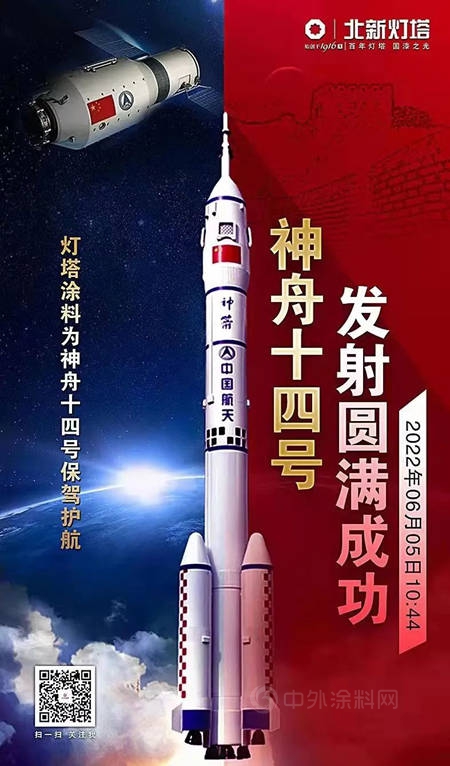 星辰大海 征途萬(wan) 裏 | 燈塔塗料助力神舟十四號順利發射