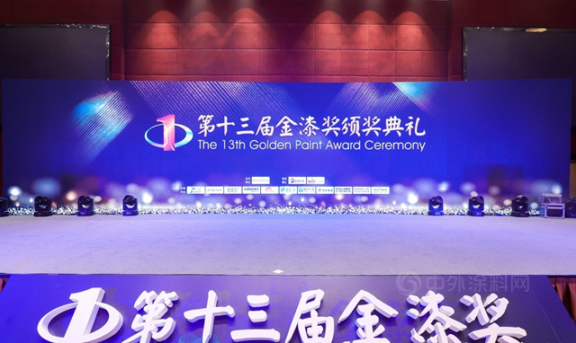 金漆初心如磐  同心同路同行 ——第十三屆金漆獎頒獎典禮致辭
