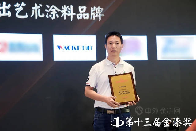 金榜題名！瓦科公司再度榮膺金漆獎“傑出藝術塗料品牌”稱號