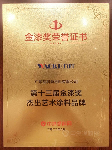 金榜題名！瓦科公司再度榮膺金漆獎“傑出藝術塗料品牌”稱號