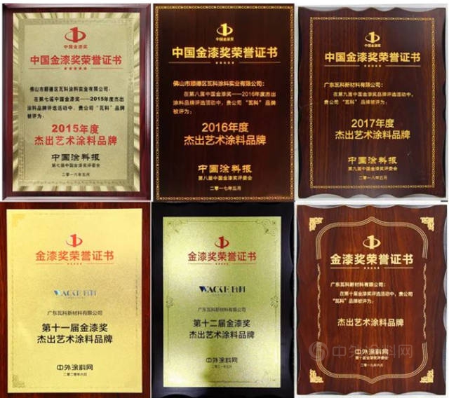 金榜題名！瓦科公司再度榮膺金漆獎“傑出藝術塗料品牌”稱號