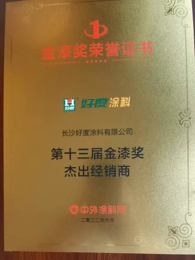 長沙好度塗料再度榮獲“第十三屆傑出塗料經銷商”殊榮！