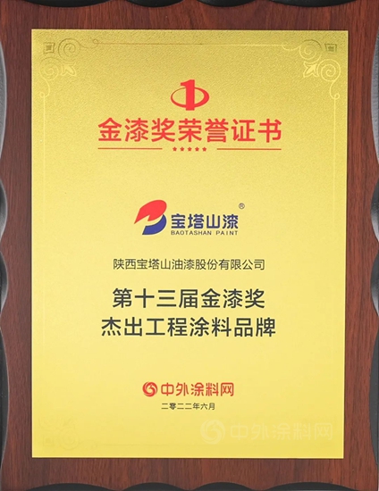 寶塔山漆榮獲第十三屆金漆獎五項大獎