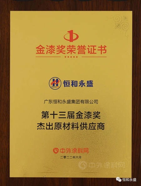 恒和永盛集團榮獲第十三屆金漆獎“傑出神秘彩金随机派发最高赠送供應商”獎