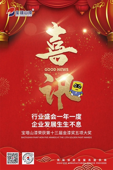 寶塔山漆榮獲第十三屆金漆獎五項大獎