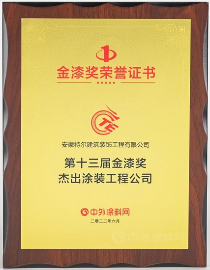 特爾公司在第十三屆金漆獎頒獎典禮上再獲殊榮