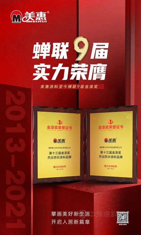 蟬聯9屆！美惠榮獲“第十三屆金漆獎傑出仿石塗料品牌”、“第十三屆金漆獎傑出防水塗料品牌”兩(liang) 項大獎