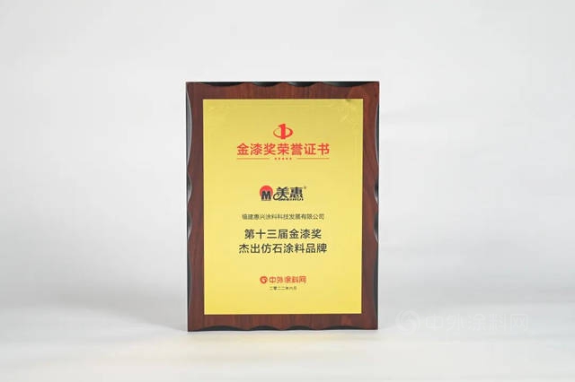 蟬聯9屆！美惠榮獲“第十三屆金漆獎傑出仿石塗料品牌”、“第十三屆金漆獎傑出防水塗料品牌”兩(liang) 項大獎
