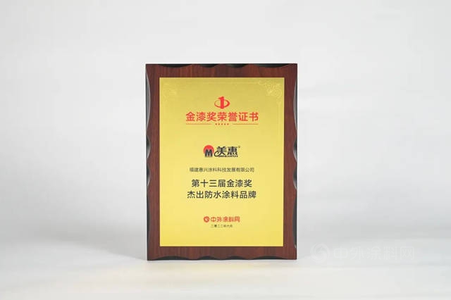 蟬聯9屆！美惠榮獲“第十三屆金漆獎傑出仿石塗料品牌”、“第十三屆金漆獎傑出防水塗料品牌”兩(liang) 項大獎