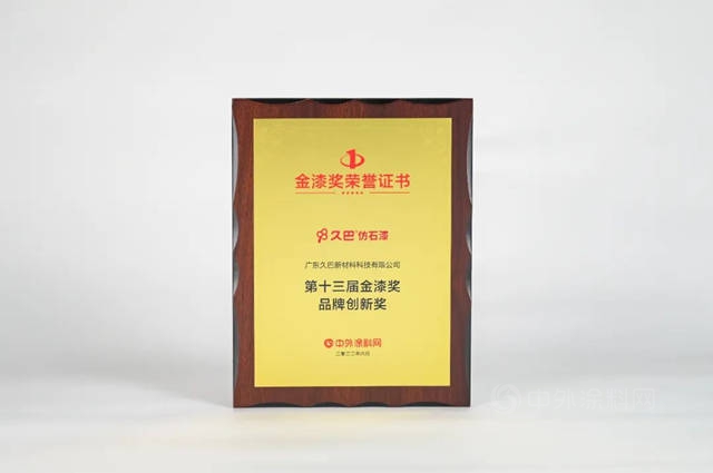 披荊斬棘，砥礪前行！久巴榮獲“第十三屆金漆獎品牌創新獎”