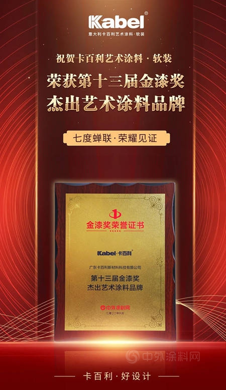 七度蟬聯，實力見證丨卡百利藝術塗料·軟裝榮獲第十三屆金漆獎“傑出藝術塗料品牌”