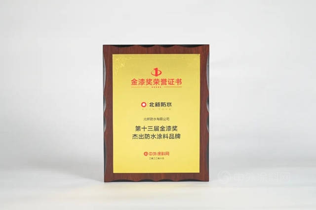 北新防水榮獲第十三屆金漆獎“傑出防水塗料品牌”榮譽