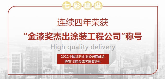 七彩建設連續四年榮獲“金漆獎傑出塗裝工程公司”稱號