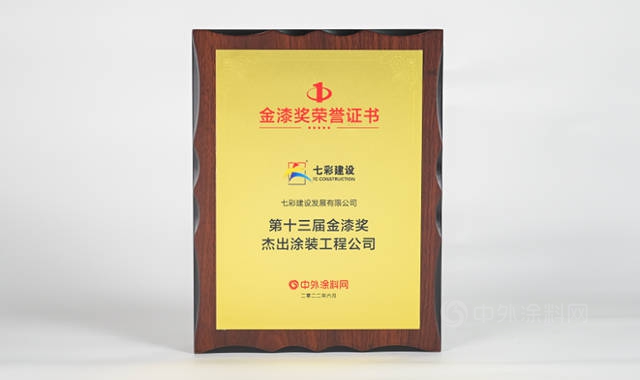 七彩建設連續四年榮獲“金漆獎傑出塗裝工程公司”稱號