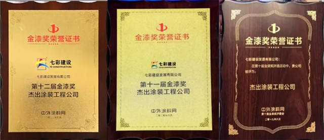七彩建設連續四年榮獲“金漆獎傑出塗裝工程公司”稱號
