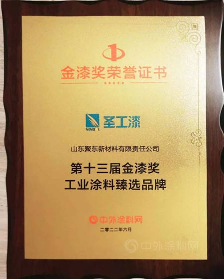 聖工漆榮獲第十三屆金漆獎“工業(ye) 塗料臻選品牌”獎