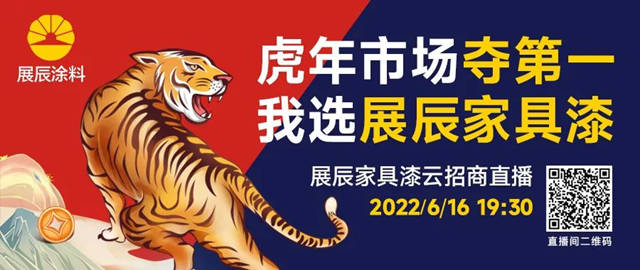 直麵挑戰，心懷希望！展辰家具漆6.16雲(yun) 招商直播活動重磅來襲！