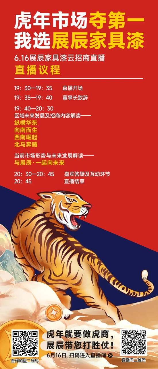 直麵挑戰，心懷希望！展辰家具漆6.16雲(yun) 招商直播活動重磅來襲！